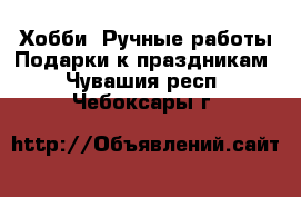 Хобби. Ручные работы Подарки к праздникам. Чувашия респ.,Чебоксары г.